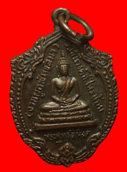 เหรียญพระพุทธสิหิงค์ วัดเสนีวงส์ จ.นนทบุรี