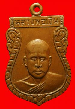  เหรียญเสมาหลวงพ่อเงิน วัดดอนยายหอม(ออกวัดวังน้ำขาว)