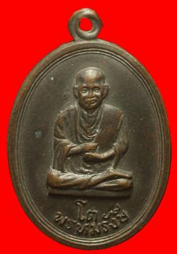 เหรียญพระสมเด็จโตวัดระฆังหลังพระเจดีย์วัดอินทรวิหาร ปี2516