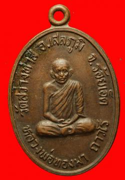 เหรียญครบรอบ76 ปีหลวงปู่ทองมา วัดสว่างทาสี จ.ร้อยเอ็ด ปี2519