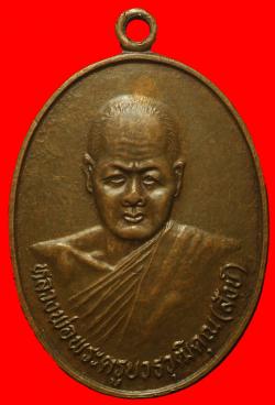 เหรียญพระครูบวรวุฒิคุณ(สังข์) วัดบานแก้งกะอาม อ.สมเด็จ จ.กาฬสินธุ์