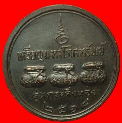 ภาพที่ 2 เหรียญมหาโภคทรัพย์ หลวงพ่อคำแสน วัดศรีดอนมูล ปี2518