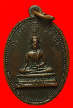 ภาพที่ 2 เหรียญพระพุทธวัดใหม่ยายแป้น บางกอกน้อย กรุงเทพฯ ปี2514