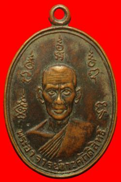 เหรียญพระอาจารย์ขาวศักดิ์สิทธิ์ วัดหน้าถ้ำ ยะลา