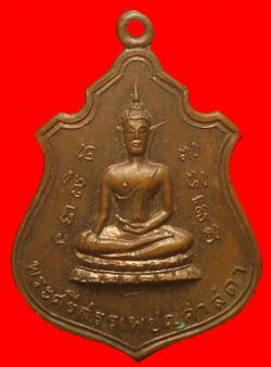 เหรียญพระศรีสรรเพชรศาสดาวัดปฐมสามัคคีฯ ลพบุรี  ปี2516 