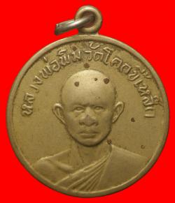  เหรียญรุ่นแรกหลวงพ่อพิม วัดโคกขี้เหล็ก ปราจีนบุรี
