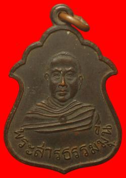 เหรียญพระสารธรรมุนี