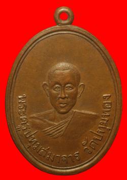 เหรียญพระครูปทุมสมาจาร วัดปทุมทอง ปทุมธานี ปี2513