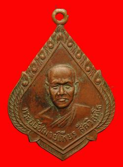 เหรียญหลวงพ่อเพียร วัดถนนหัก บุรีรัมย์
