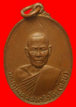 เหรียญหลวงพ่อแอบ วัดปากน้ำหาดใหญ่
