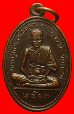 เหรียญรุ่นแรกพระครูเกษตรโสมคุณ วัดกลาง จ.ร้อยเอ็ด ปี2513