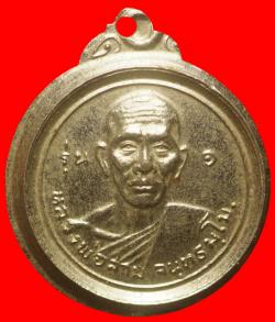 เหรียญรุ่นแรกหลวงพ่อสาม วัดในไร่ ปี2519