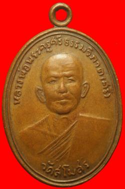 เหรียญหลวงพ่อพระครูศรีธรรมวิภาต ศรี วัดสโมสร จ.สกลนคร