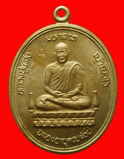 เหรียญมหาลาภ หลวงปู่แสง วัดป่าอรัญญาวิเวก จ.อำนาจเจริญ ปี 2546