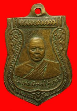 .เหรียญหลวงพ่อสังวาลย์ วัดกำแพง อยุธยา