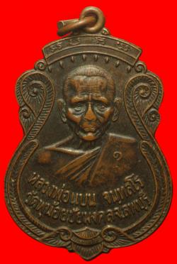 เหรียญหลวงพ่อแบน วัดพุน้อยฯ ลพบุรี