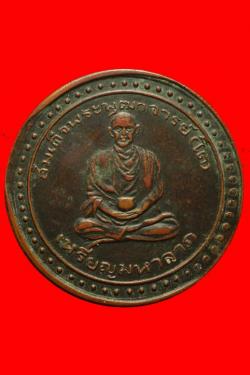 เหรียญมหาลาภสมเด็จโตปี2500