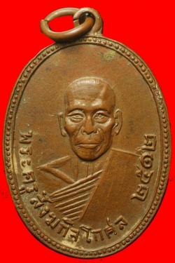 เหรียญรุ่นแรกพระครูสังฆกิจโกศล วัดโบสถ์อินทรสารเพชร กรุงเทพฯ ปี2512