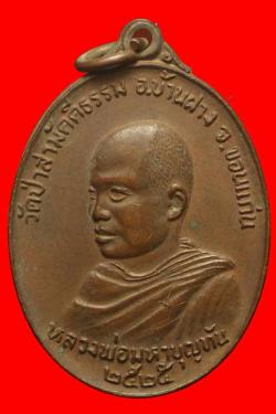 เหรียญหลวงพ่อมหาบุญทัน วัดป่าสามัคคีธรรม อ.บ้านฝาง จ.ขอนแก่น