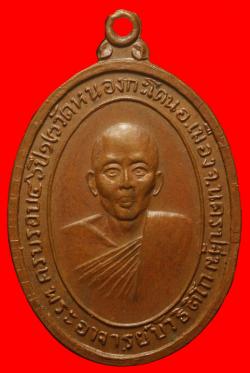 เหรียญพระอาจารย์บัว วัดหนองกะโดน นครปฐม 