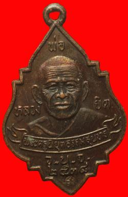 เหรียญเงินทองไหลมาหลวงพ่อยึด วัดหนองจอก ประจวบฯ