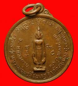 เหรียญพระไชยเชฏฐา วัดศรีเมือง จ.หนองคาย ปี 2513