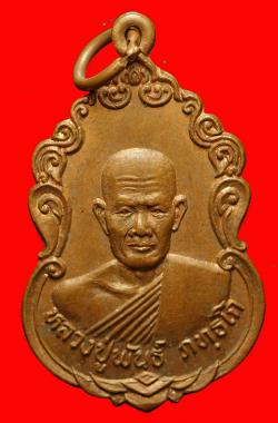เหรียญหลวงปู่พันธ์ วัดใหม่โนนคูณ ยางชุมน้อย ศรีสะเกษ ปี 2529