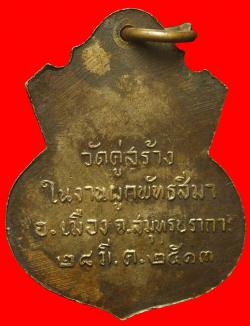 ภาพที่ 2 เหรียญหลวงพ่อสุโขทัยสิริมงคลปราการ วัดคู่สร้าง สมุทรปราการ ปี2513