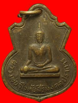 เหรียญหลวงพ่อสุโขทัยสิริมงคลปราการ วัดคู่สร้าง สมุทรปราการ ปี2513