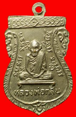 ภาพที่ 2 เหรียญหลวงพ่อสนิทวัดโคกสะอาดจ.สระบุรี