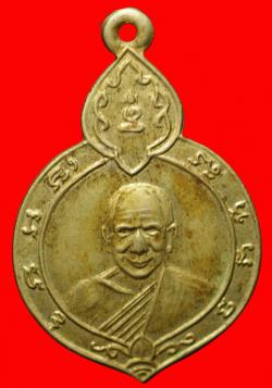 เหรียญหลวงพ่อหมัง วัดซึ้งบน จันทบุรี เนื้ออัลปาก้า ปี2513
