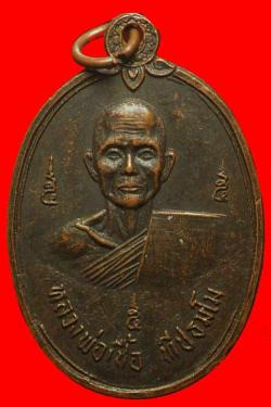 หรียญหลวงพ่อเชื้อ วัดนิคมคณาราม จ.ประจวบฯ ปี 2519