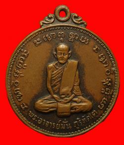 เหรียญพระอาจารย์มั่น ภูริทัตโต ออกที่วัดเจดีย์หลวง เชียงใหม่ ปี2514 บล็อคงามเอก 
