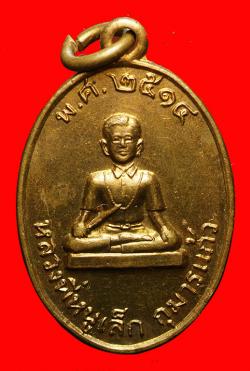 เหรียญหลวงพี่หนูเล็ก-กุมารแก้ว ปี2514