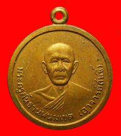 เหรียญรุ่นแรกหลวงปู่สนธิ์ วัดท่าดอกแก้วเหนือ อ.ท่าอุเทน จ.นครพนม ปี2508