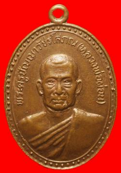 เหรียญหลวงพ่อผ่อน วัดพระรูป เพชรบุรี ปี2519