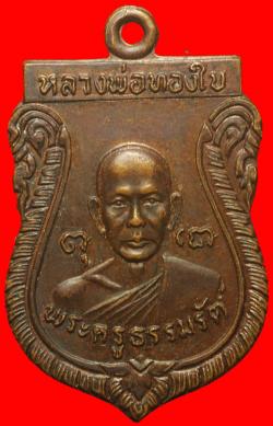 เหรียญรุ่นแรกหลวงพ่อทองใบ วัดศรีวิสารวาจา นครปฐม