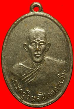 เหรียญพระครูวิมลสิกขกร วัดอัมพวัน อ.ท่าบ่อ จ.หนองคาย