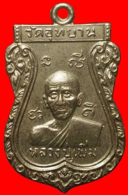 เหรียญหลวงปู่เพิ่ม วัดอุทยาน ปี2514