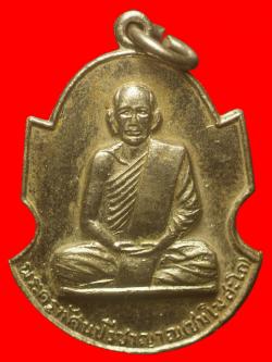 เหรียญพระครูทัศนปรีชาญาณ วัดป่าสามัตตีธรรม บ้านวัวข้อง อุดรธานี ปี2515