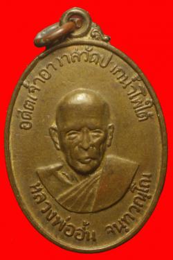 เหรียญหลวงพ่ออั้น วัดปากน้ำโพธิ์ใต้ นครสวรรค์ ปี2518